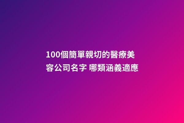 100個簡單親切的醫療美容公司名字 哪類涵義適應